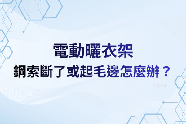 鋼索斷了或起毛邊怎麼辦？電動曬衣架鋼索更換費用與維修流程
